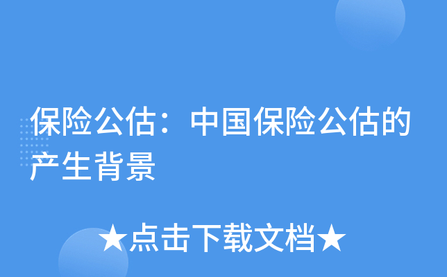 保险公估：中国保险公估的产生背景