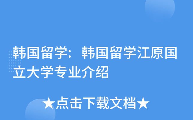 韩国留开云kaiyun(中国):韩国留开云kaiyun(中国)江原国立大开云kaiyun(中国)专业介绍