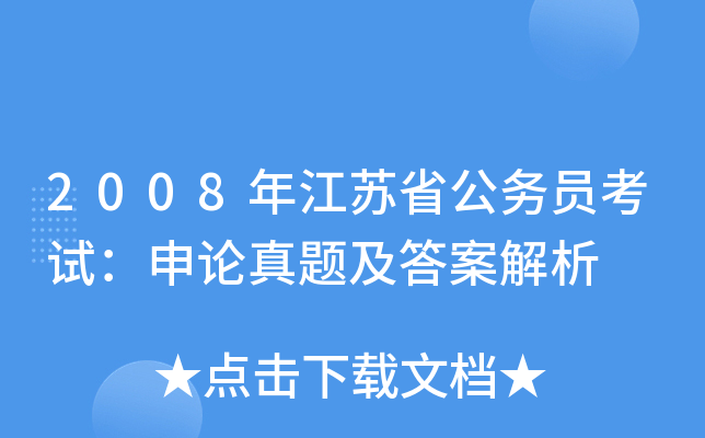 2008年江苏省公务员考试：申论真题及答案解析