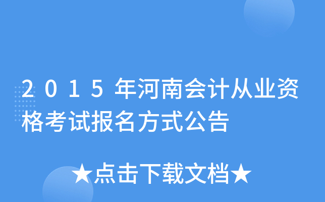 2015年河南会计从业资格考试报名方式公告