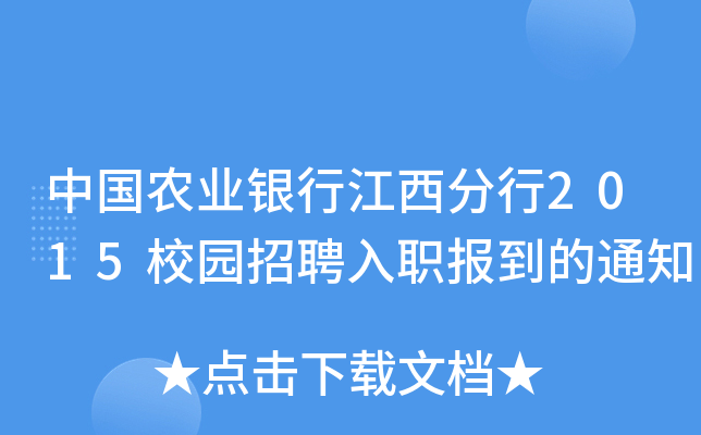 中国农业银行江西分行2015校园招聘入职报到的通知