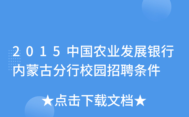 2015中国农业发展银行内蒙古分行校园招聘条件