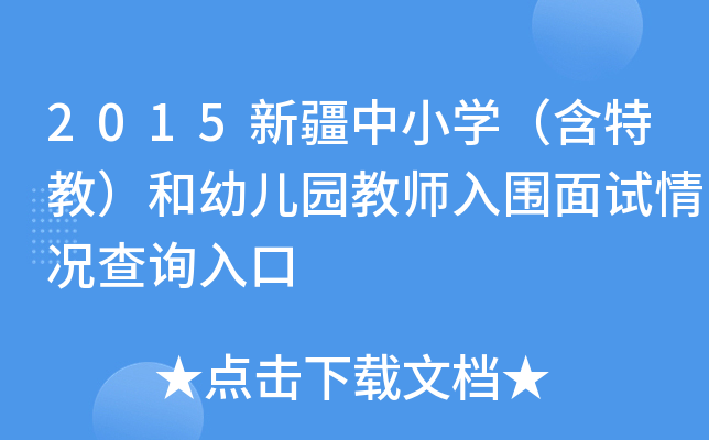 2015新疆中小开云kaiyun(中国)（含特教）和幼儿园教师入围面试情况查询入口