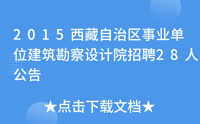 2015西藏自治区事业单位建筑勘察设计院招聘28人公告