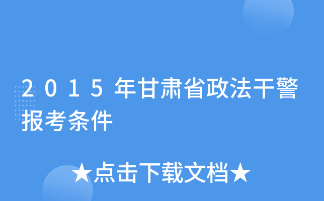 2015年甘肃省政法干警报考条件