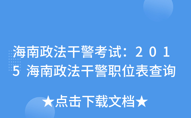 海南政法干警考试：2015海南政法干警职位表查询