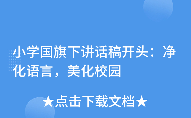 小开云kaiyun(中国)国旗下讲话稿开头：净化语言，美化校园