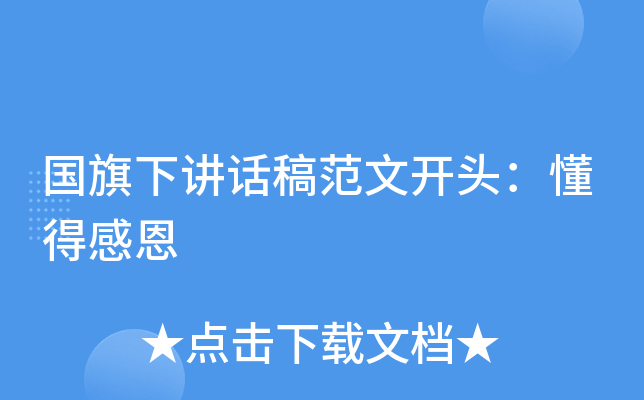 国旗下讲话稿范文开头：懂得感恩