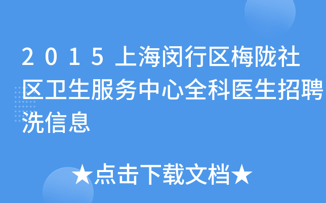 2015上海闵行区梅陇社区卫生服务中心全科医生招聘洗信息