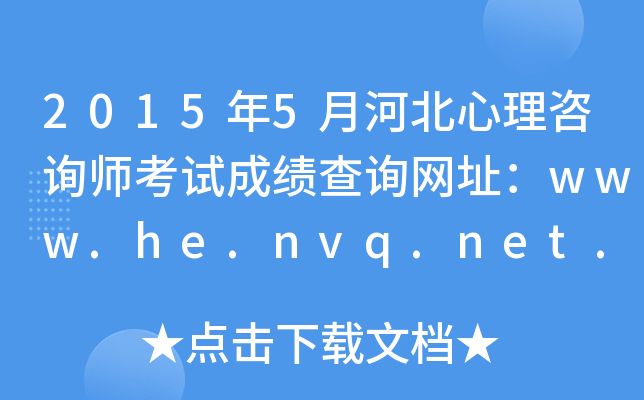 20155ºӱԃ(xn)ԇɿ(j)ԃ(xn)W(wng)ַwww.he.nvq.net.cn