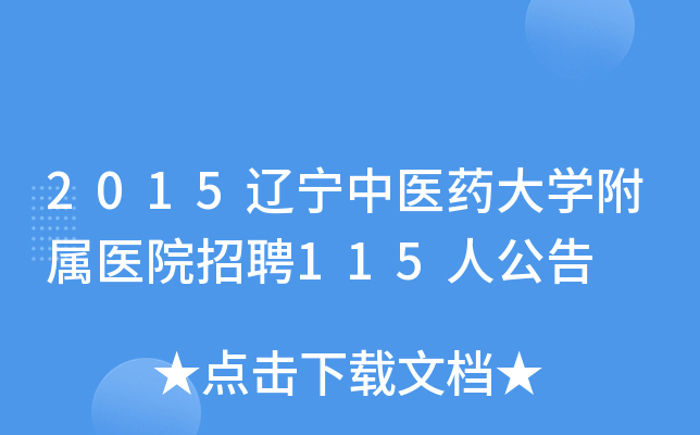 2015辽宁中医药大开云kaiyun(中国)附属医院招聘115人公告