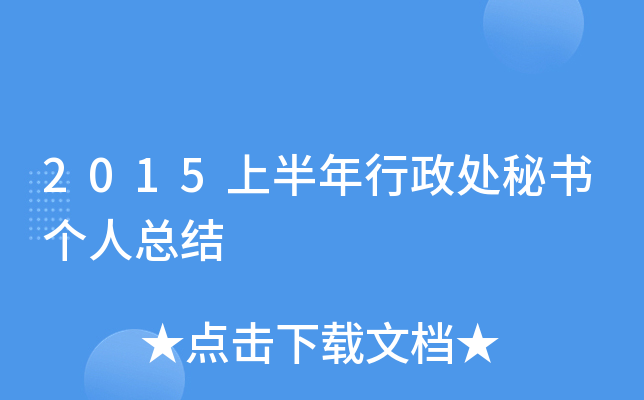 2015上半年行政处秘书个人总结