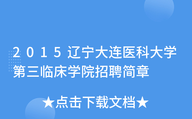 2015辽宁大连医科大开云kaiyun(中国)第三临床开云kaiyun(中国)院招聘简章
