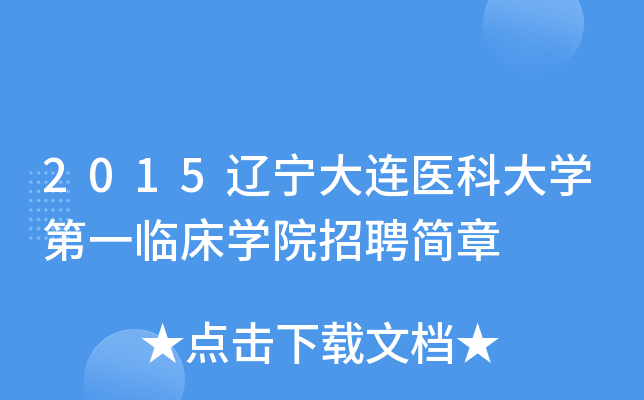 2015辽宁大连医科大开云kaiyun(中国)第一临床开云kaiyun(中国)院招聘简章