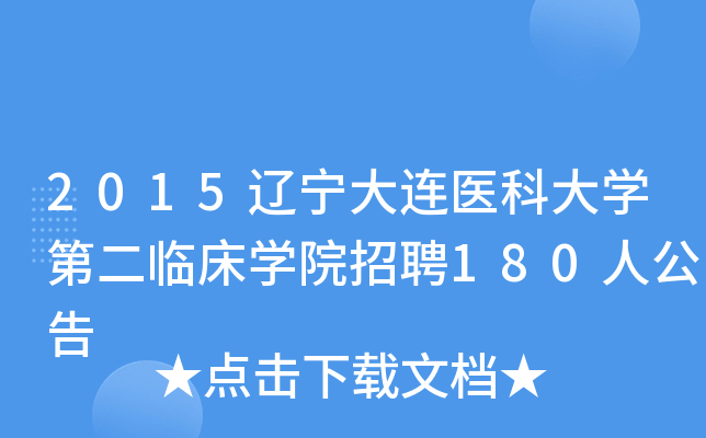 2015辽宁大连医科大开云kaiyun(中国)第二临床开云kaiyun(中国)院招聘180人公告