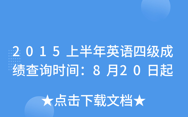 2015上半年英语四级成绩查询时间：8月20日起
