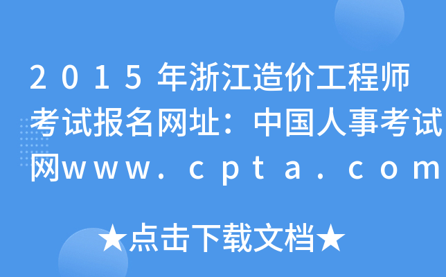 2015㽭r(ji)̎ԇ(bo)W(wng)ַЇ(gu)¿ԇW(wng)www.cpta.com.cn