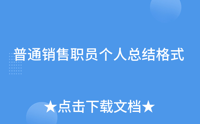 普通销售职员个人总结格式