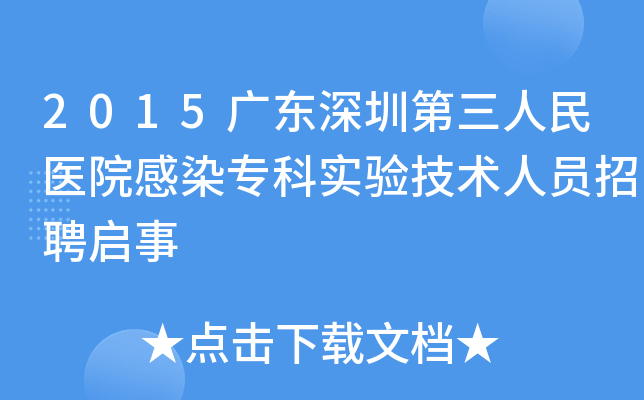 2015广东深圳第三人民医院感染专科实验技术人员招聘启事