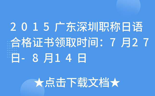 2015广东深圳职称日语合格证书领取时间：7月27日-8月14日