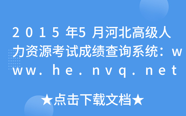 20155ºӱ߼(j)YԴԇɿ(j)ԃϵy(tng)www.he.nvq.net.cn