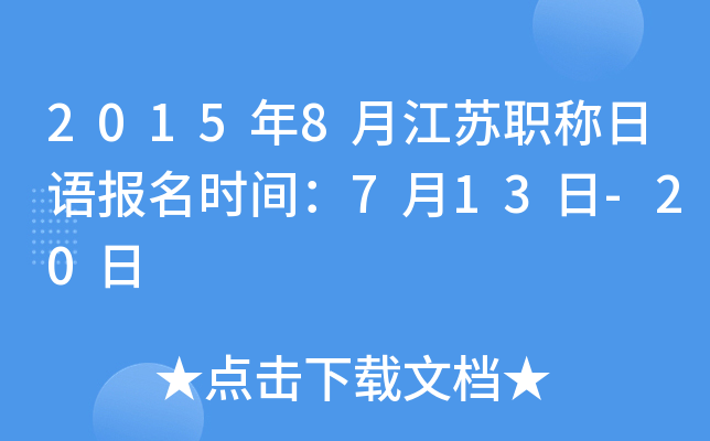 2015年8月江苏职称日语报名时间：7月13日-20日