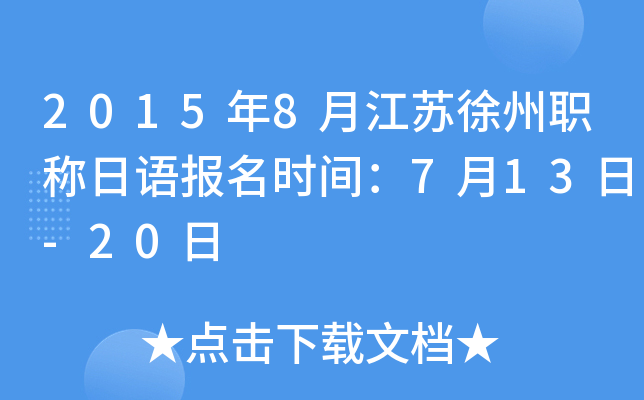 2015年8月江苏徐州职称日语报名时间：7月13日-20日