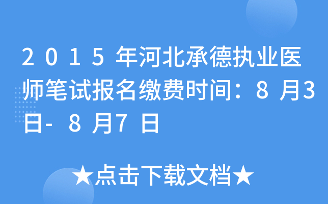 2015年河北承德执业医师笔试报名缴费时间：8月3日-8月7日