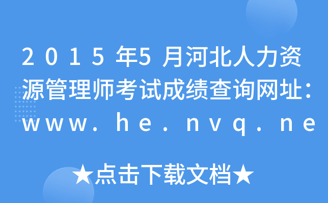 20155ºӱYԴ펟ԇɿԃW(wng)ַwww.he.nvq.net.cn