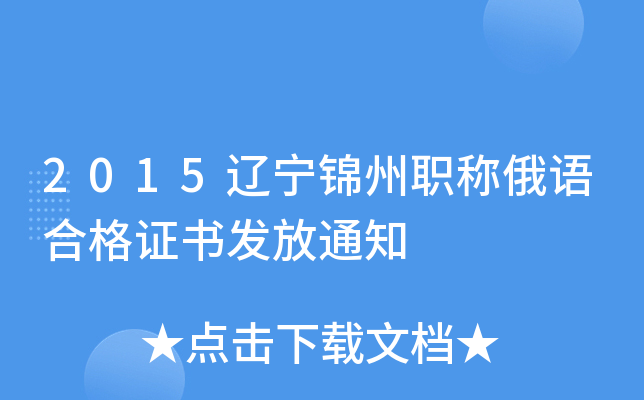 2015辽宁锦州职称俄语合格证书发放通知