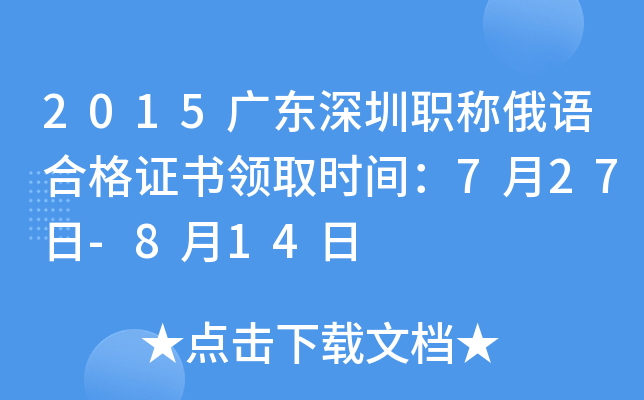 2015广东深圳职称俄语合格证书领取时间：7月27日-8月14日