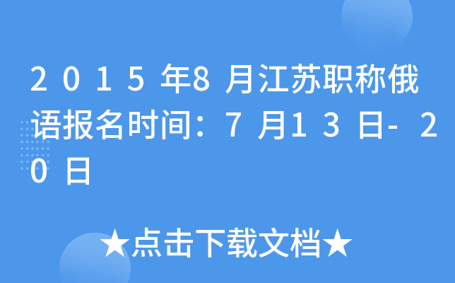 2015年8月江苏职称俄语报名时间：7月13日-20日