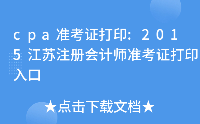 cpa准考证打印:2015江苏注册会计师准考证打印入口
