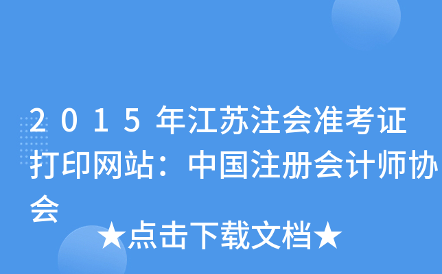2015年江苏注会准考证打印网站：中国注册会计师协会