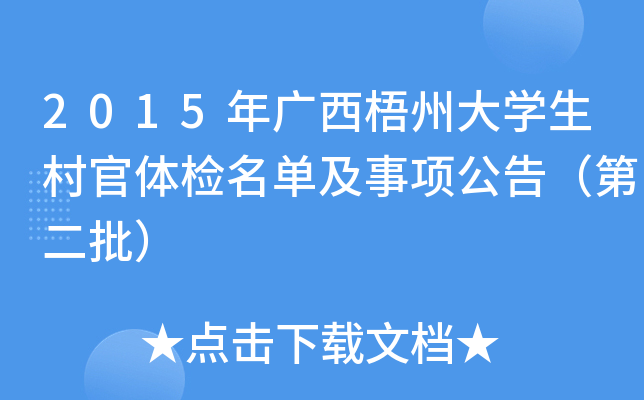 2015年广西梧州大开云kaiyun(中国)生村官体检名单及事项公告（第二批）