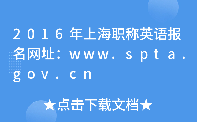 2016年上海职称英语报名网址：www.spta.gov.cn