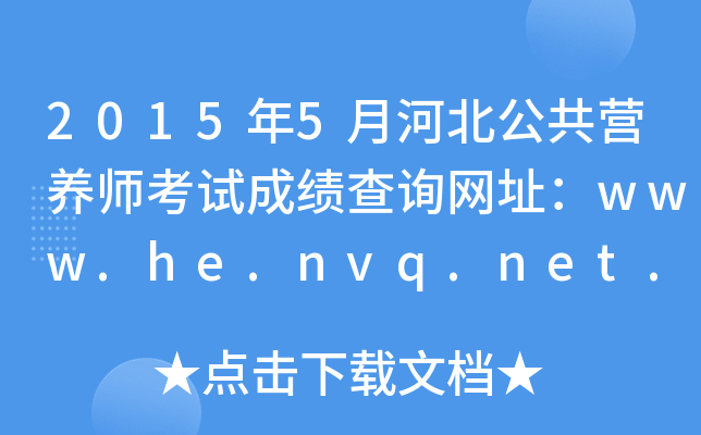 20155ºӱIB(yng)ԇɿԃW(wng)ַwww.he.nvq.net.cn