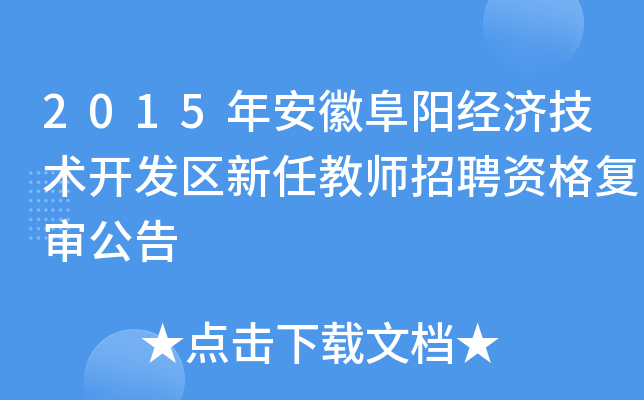 2015年安徽阜阳经济技术开发区新任教师招聘资格复审公告