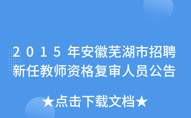 2015年安徽芜湖市招聘新任教师资格复审人员公告