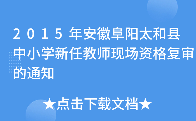2015年安徽阜阳太和县中小开云kaiyun(中国)新任教师现场资格复审的通知
