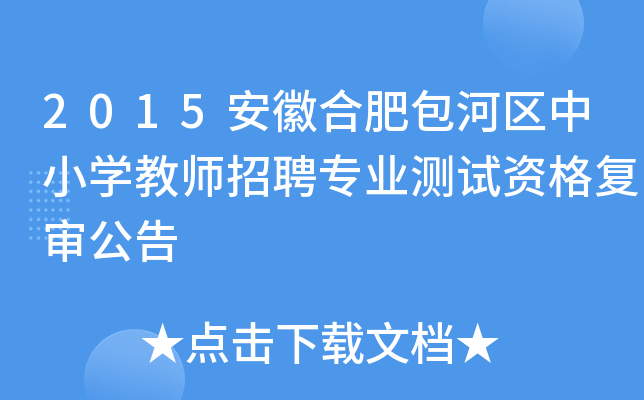 2015安徽合肥包河区中小开云kaiyun(中国)教师招聘专业测试资格复审公告