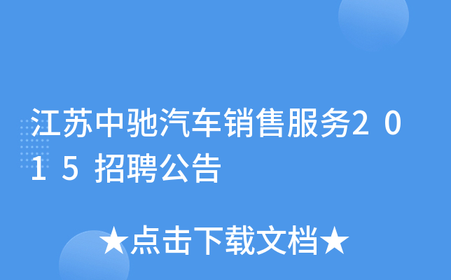 江苏中驰汽车销售服务2015招聘公告