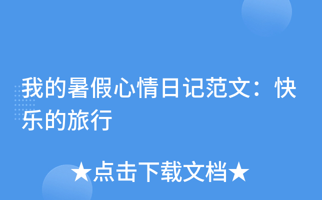 我的暑假心情日记范文：快乐的旅行