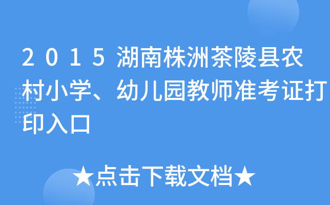 2015湖南株洲茶陵县农村小开云kaiyun(中国)、幼儿园教师准考证打印入口