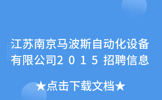 江苏南京马波斯自动化设备有限公司2015招聘信息