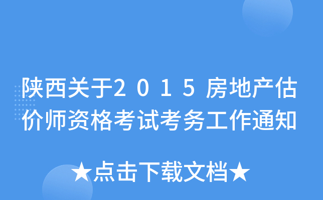 陕西关于2015房地产估价师资格考试考务工作通知