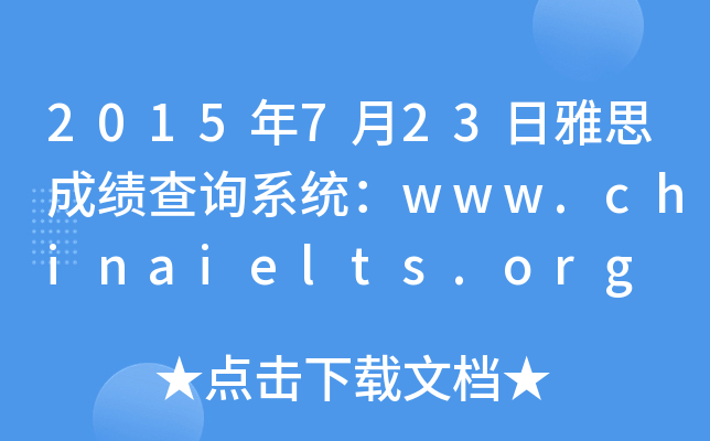 2015年7月23日雅思成绩查询系统：www.chinaielts.org