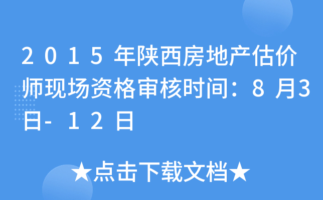2015年陕西房地产估价师现场资格审核时间：8月3日-12日