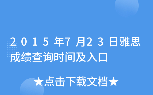 2015年7月23日雅思成绩查询时间及入口