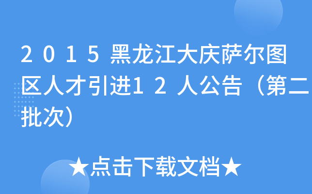 2015黑龙江大庆萨尔图区人才引进12人公告（第二批次）